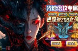 魔域私服 最新魔域私服发布网及玩法攻略分享来自三零魔域网