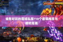 天天魔域_魔域私服_新开魔域sf_久久魔域私服发布网